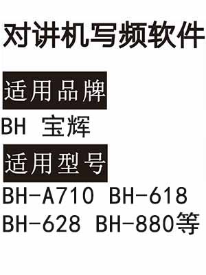 BH宝辉BH-A710 BH-618 BH-628 BH-880无线对讲器写频软件免费下载